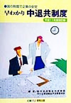 早わかり中退共制度(平成11年度改訂版) 国の制度で企業の安定