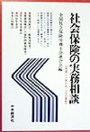 社会保険の実務相談(平成11年6月20日現在) 平成11年6月20日現在