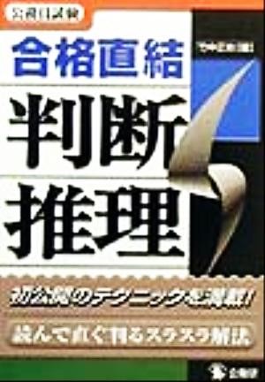 公務員試験 合格直結判断推理