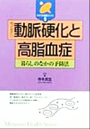 知っておきたい動脈硬化と高脂血症 暮らしのなかの予防法 みずうみ健康ブックス9