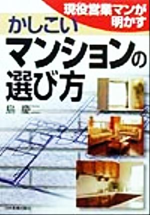 現役営業マンが明かすかしこいマンションの選び方