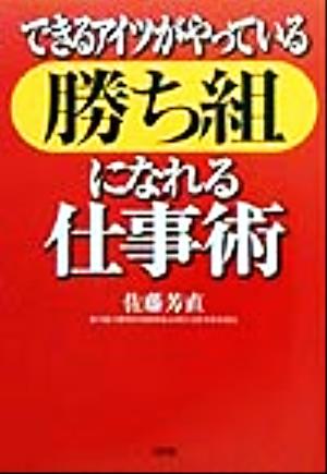 できるアイツがやっている「勝ち組」になれる仕事術