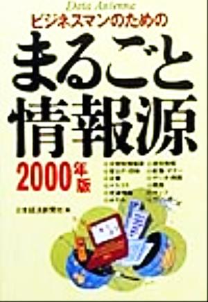 ビジネスマンのためのまるごと情報源(2000年版)