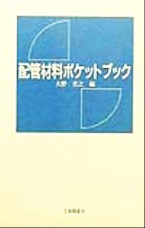 配管材料ポケットブック