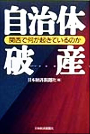 自治体破産 関西で何が起きているのか