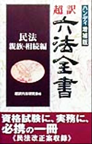 超訳六法全書 民法/親族・相続編(民法/親族・相続編)