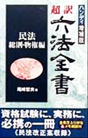 超訳六法全書 民法/総則・物権編(民法/総則・物権編)