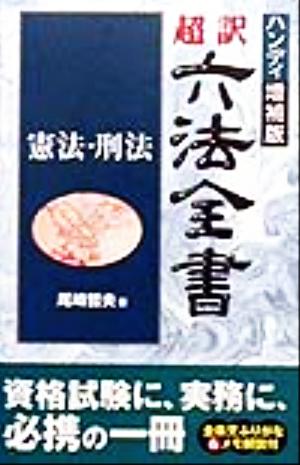 超訳六法全書 憲法・刑法(憲法・刑法)