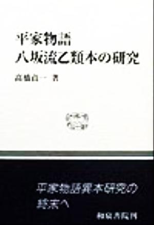 平家物語八坂流乙類本の研究 和泉選書118