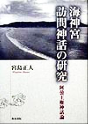 海神宮訪問神話の研究 阿曇王権神話論