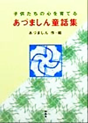 あづましん童話集 子供たちの心を育てる