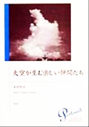 大空が生む楽しい仲間たち Portrait