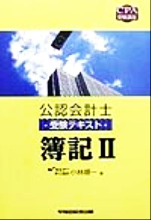 公認会計士受験テキスト 簿記2(2) CPA受験講座公認会計士受験テキスト