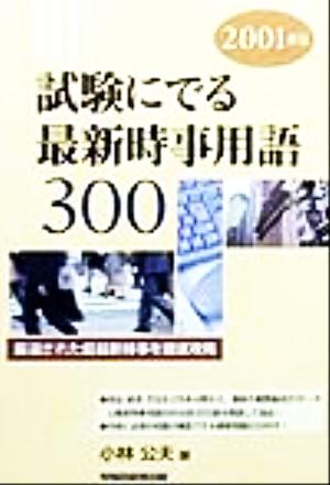試験にでる最新時事用語300(2001年版)