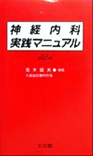 神経内科実践マニュアル