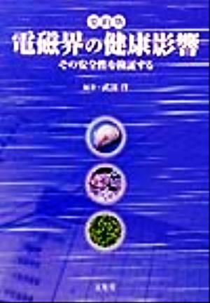 要約版 電磁界の健康影響 その安全性を検証する