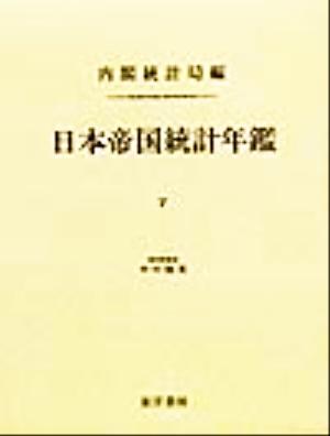 日本帝国統計年鑑(7) 近代日本歴史統計資料8