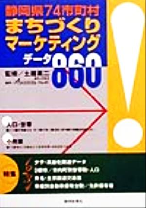 静岡県74市町村 まちづくりマーケティングデータ860