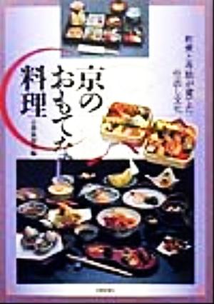 京のおもてなし料理 町衆と寺院が育てた仕出し文化