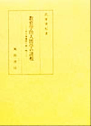 教育学的人間学の諸相 その多様性と統一性