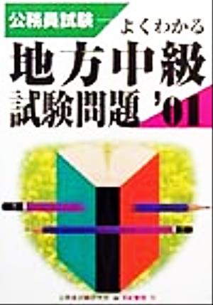 公務員試験 よくわかる地方中級試験問題('01)