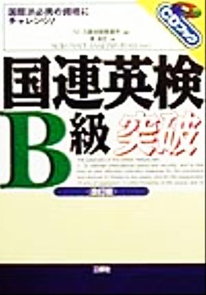 国連英検B級突破 CDブック