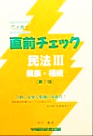 直前チェック 民法(3) 親族・相続