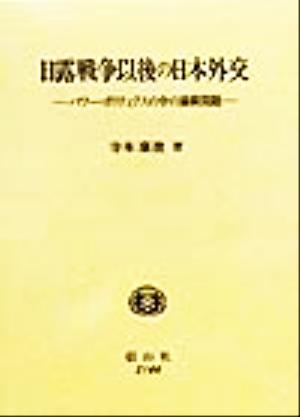 日露戦争以後の日本外交 パワー・ポリティクスの中の満韓問題