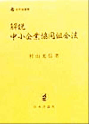 解説 中小企業協同組合法 全弁協叢書