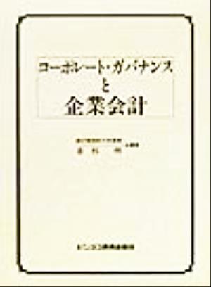 コーポレート・ガバナンスと企業会計