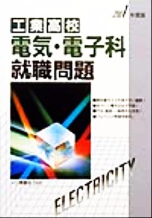 工業高校 電気・電子科就職問題(2001年度版)