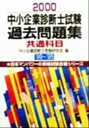 中小企業診断士試験過去問題集 共通科目(2000) 日本マンパワーの資格試験合格シリーズ