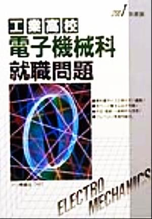 工業高校 電子機械科就職問題(2001年度版)