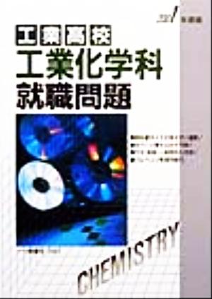 工業高校 工業化学科就職問題(2001年度版)