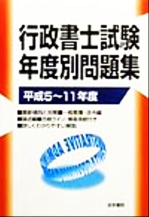 行政書士試験年度別問題集(平成5-11年度)