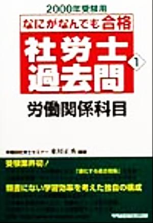 なにがなんでも合格社労士過去問(1) 労働関係科目