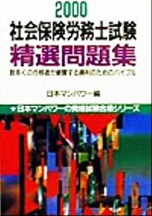 社会保険労務士試験精選問題集(2000) 数多くの合格者が絶賛する勝利のためのバイブル 日本マンパワーの資格試験合格シリーズ