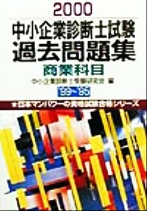 中小企業診断士試験過去問題集 商業科目(2000) 日本マンパワーの資格試験合格シリーズ