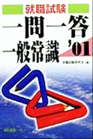 就職試験 一問一答一般常識('01)