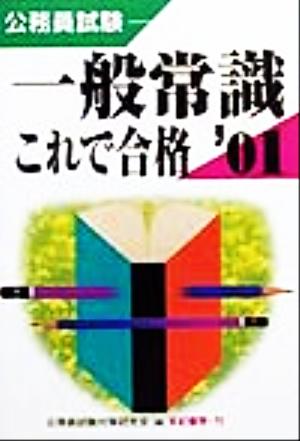 公務員試験 一般常識これで合格('01)