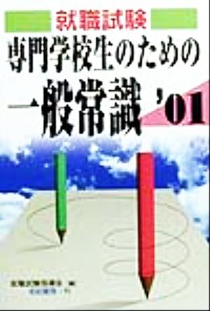 就職試験 専門学校生のための一般常識('01)