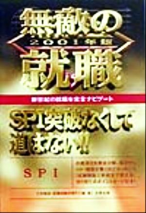 無敵の就職 SPI(2001年版)