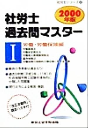 社労士過去問マスター(1) 労働・労働保険編 社労士シリーズ4