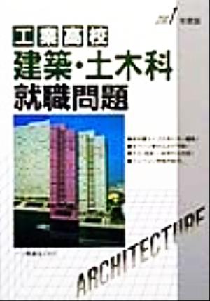 工業高校 建築・土木科就職問題(2001年度版)