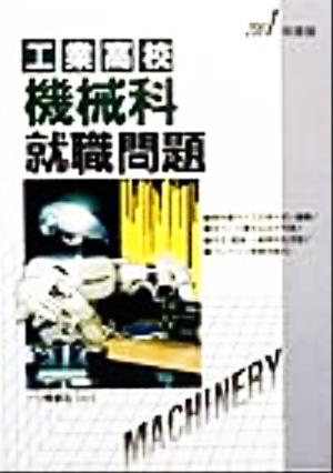 工業高校 機械科就職問題(2001年度版)