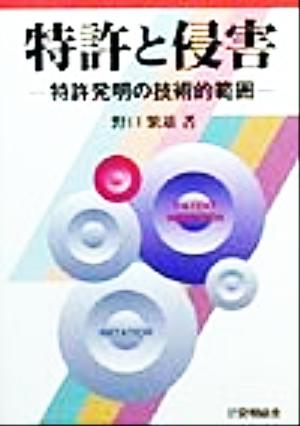 特許と侵害 特許発明の技術的範囲