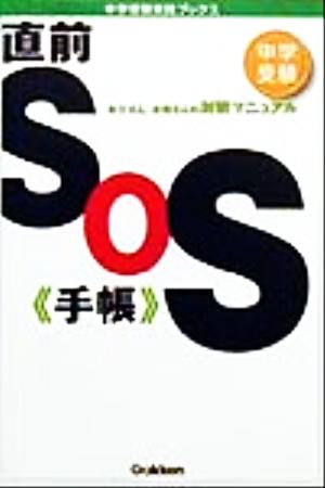 中学受験直前SOS手帳 お父さん、お母さんの対策マニュアル 中学受験実践ブックス