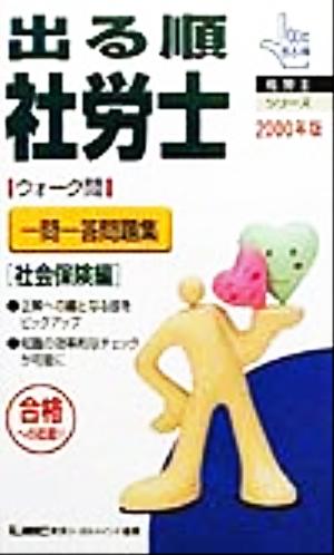 出る順 社労士 ウォーク問 一問一答問題集 社会保険編(2000年版) 出る順社労士シリーズ