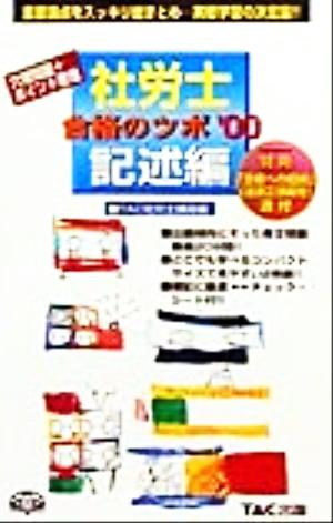 社労士合格のツボ 記述編('00) 穴埋問題+ポイント整理