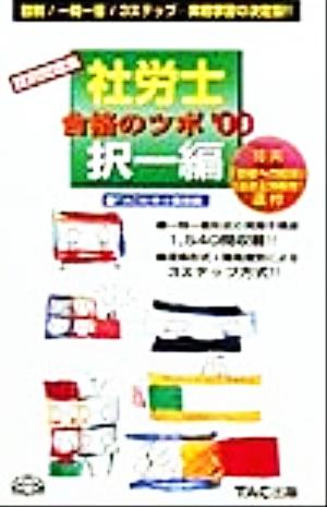 社労士合格のツボ 択一編('00) 肢別問題集